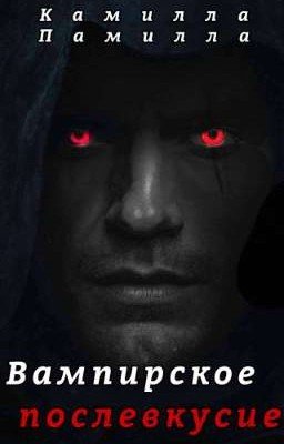 Вампирское послевкусие | 16+