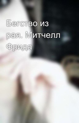 Бегство из рая. Митчелл Фрида