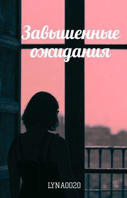 Завышенные ожидания