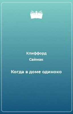 Когда в доме одиноко
