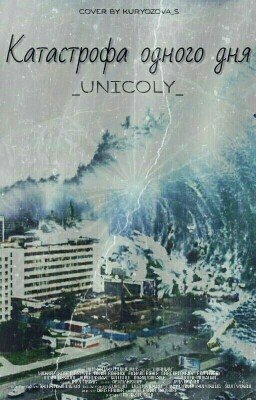 Катастрофа одного дня / Фантастика от _unicOly_