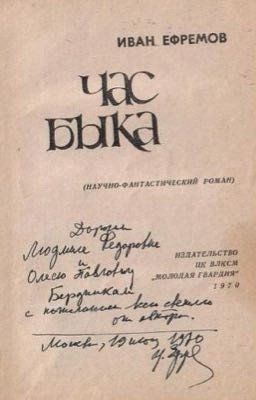 Иван Ефремов - Час быка