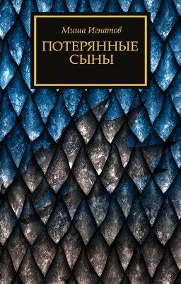 Потерянные сыны