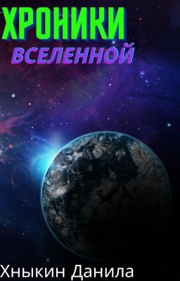 Хроники Вселенной