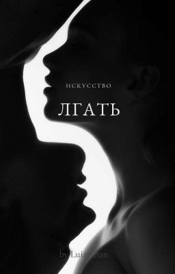 Искусство лгать