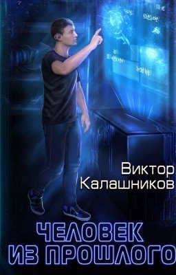Человек из прошлого