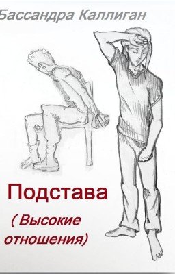 Подстава (Высокие отношения)