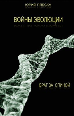 Войны эволюции: враг за спиной