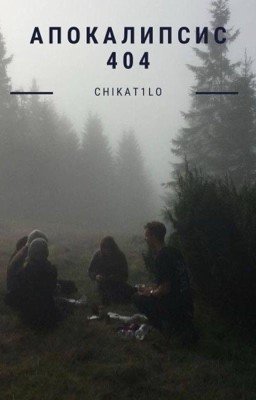 апокалипсис 404