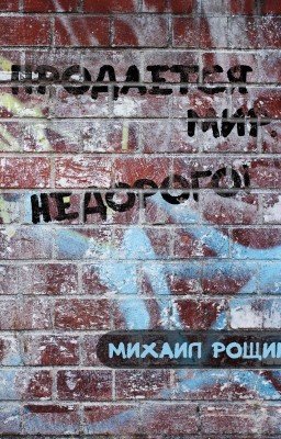 Продаётся мир. Недорого!