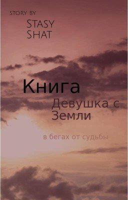 Землянка в бегах от судьбы