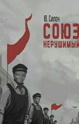 Союз нерушимый.