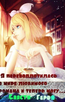 Однажды я проснулась в романе.