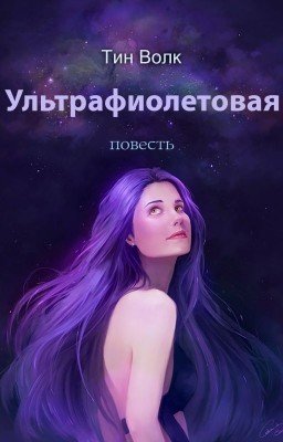 Ультрафиолетовая