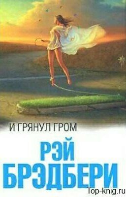 И грянул гром