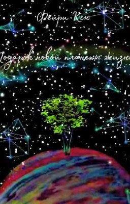 Подарок новой планеты жизни