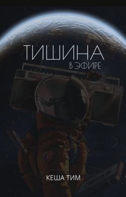 Тишина в эфире