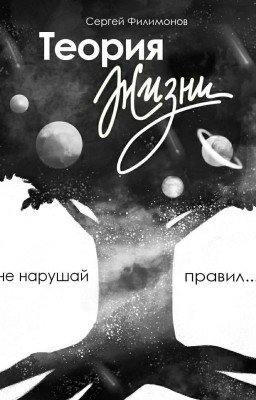Теория ЖИЗНИ