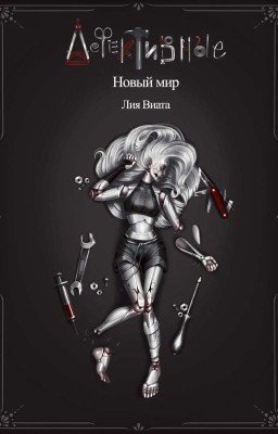 Дефективные: Новый мир