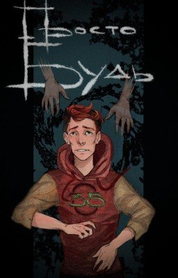 Просто Будь