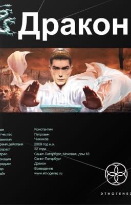 Дракон. Наследники жёлтого императора