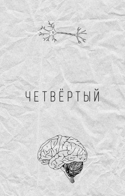 Четвёртый