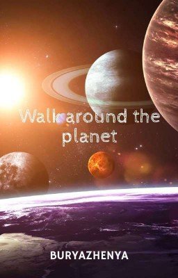 Прогулка по планетам | Редактируется
