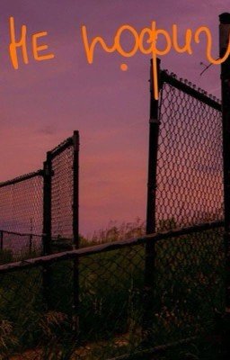 Любовь со звёзд: Не пофиг.