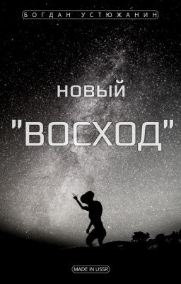 Новый "Восход"
