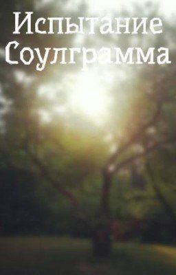 Испытание Соулграмма