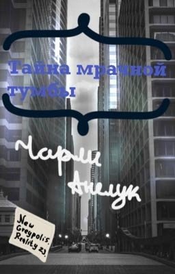 Тайна мрачной тумбы 