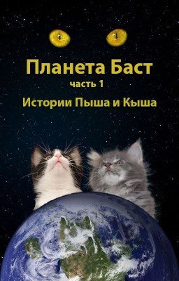 Планета Баст. Часть 1: Истории Кыша и Пыша.