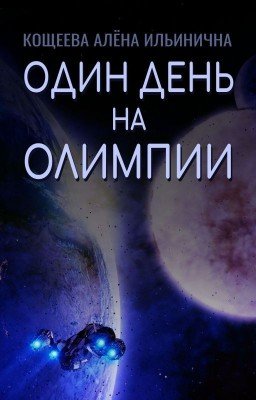 Один день на Олимпии