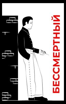 Бессмертный