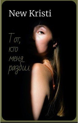 Тот, кто меня разбил