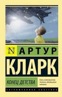 Конец детства (Артур Кларк)