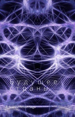 Будущее страны