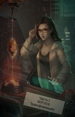 Часть l. SCP-016: Трансформация. 