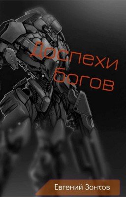 Доспехи богов