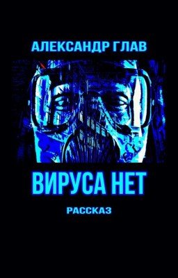 ВИРУСА НЕТ