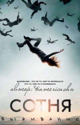 Сотня : Выживание [РЕДАКТИРУЕТСЯ]