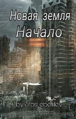 Новая Земля "Начало" (Завершено)