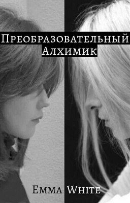 "Преобразовательный алхимик"