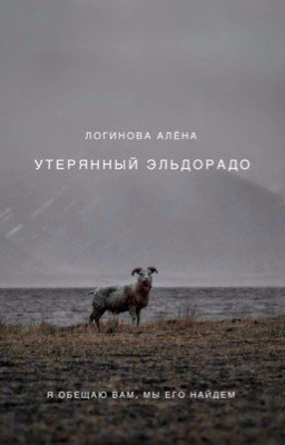 Утерянный Эльдорадо. [16+] | [РЕДАКТИРУЕТСЯ]