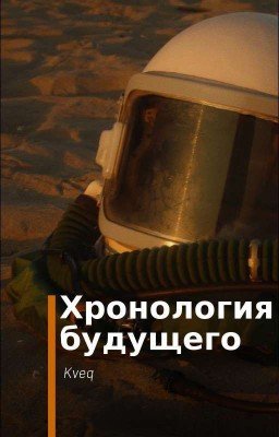 Хронология будущего 