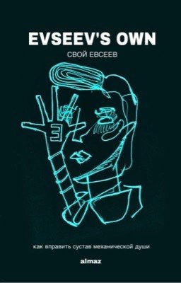 EVSEEV'S OWN | Свой Евсеев