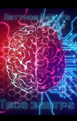 Твое завтра