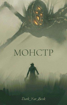 Монстр