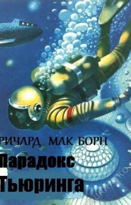 Парадокс Тьюринга