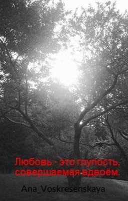 Любовь - это глупость, совершаемая вдвоём.